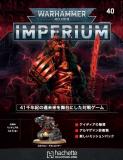 ウォーハンマー40,000 IMPERIUM 40号