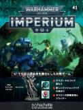ウォーハンマー40,000 IMPERIUM 41号