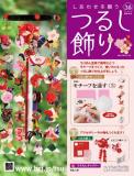 しあわせを願うつるし飾り 30号