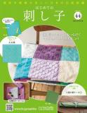 はじめての刺し子 44号