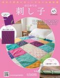 はじめての刺し子 45号