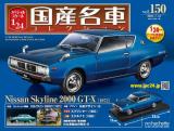 スペシャルスケール1/24国産名車コレクション 第150号、151号セット(エコ版)