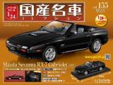 スペシャルスケール1/24国産名車コレクション 第155号