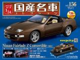 スペシャルスケール1/24国産名車コレクション 第156号