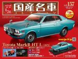 スペシャルスケール1/24国産名車コレクション 第157号