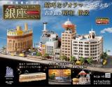 なつかしの銀座をつくろう 8号