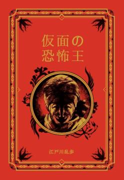 江戸川乱歩と名作ミステリーの世界 94号