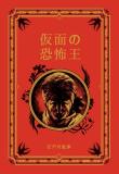 江戸川乱歩と名作ミステリーの世界 94号