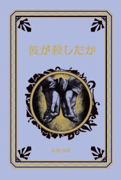 江戸川乱歩と名作ミステリーの世界 95号