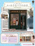 私の小さなパリのお店 79号
