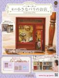 私の小さなパリのお店 80号