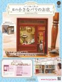 私の小さなパリのお店 83号