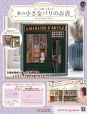 私の小さなパリのお店 84号