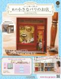 私の小さなパリのお店 87号