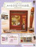 私の小さなパリのお店 88号