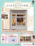 私の小さなパリのお店 89号