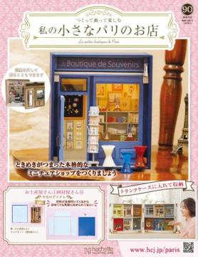 私の小さなパリのお店 90号