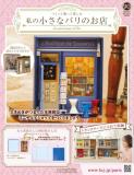 私の小さなパリのお店 90号