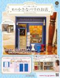 私の小さなパリのお店 91号