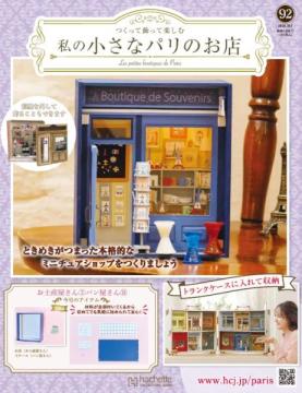 私の小さなパリのお店 92号