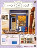 私の小さなパリのお店 92号
