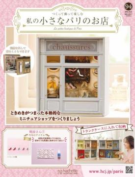私の小さなパリのお店 94号