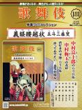 歌舞伎特選DVDコレクション 181号