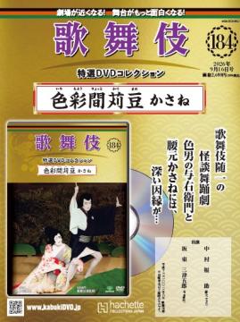 歌舞伎特選DVDコレクション 184号