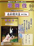 歌舞伎特選DVDコレクション 184号