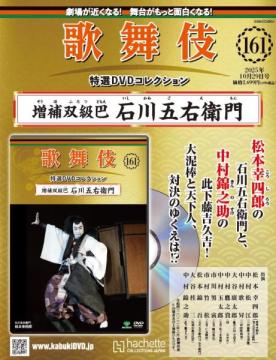 歌舞伎特選DVDコレクション 161号(増補双級巴　石川五右衛門)