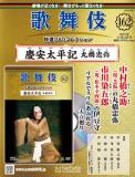 歌舞伎特選DVDコレクション 162号(慶安太平記　　丸橋忠弥)