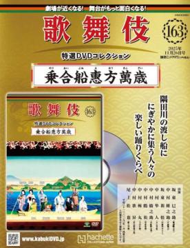歌舞伎特選DVDコレクション 163号(乗合船惠方萬歳)
