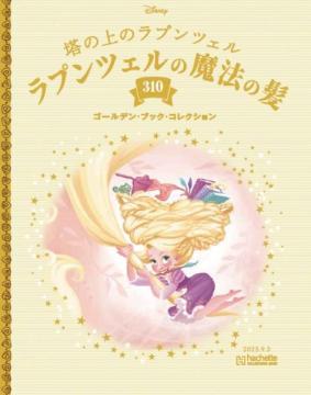 ディズニー ゴールデン・ブック・コレクション 310号