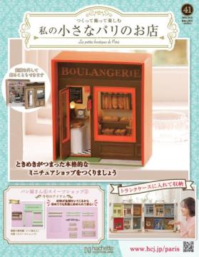 私の小さなパリのお店 41号