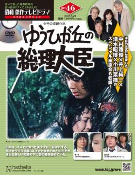 昭和傑作テレビドラマDVDコレクション 46号