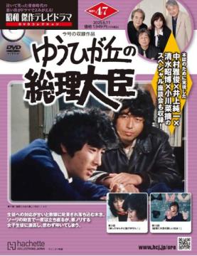 昭和傑作テレビドラマDVDコレクション 47号