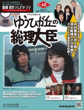昭和傑作テレビドラマDVDコレクション 48号