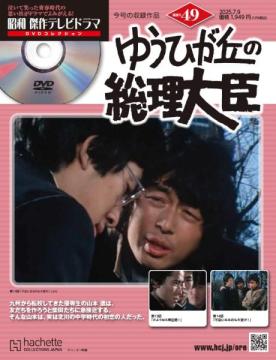 昭和傑作テレビドラマDVDコレクション 49号