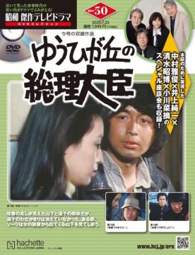 昭和傑作テレビドラマDVDコレクション 50号