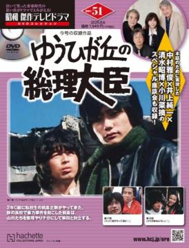 昭和傑作テレビドラマDVDコレクション 51号