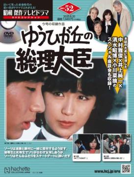 昭和傑作テレビドラマDVDコレクション 52号