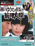 昭和傑作テレビドラマDVDコレクション 52号