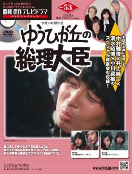 昭和傑作テレビドラマDVDコレクション 53号