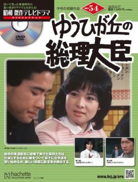 昭和傑作テレビドラマDVDコレクション 54号