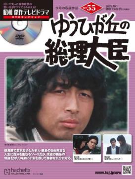 昭和傑作テレビドラマDVDコレクション 55号