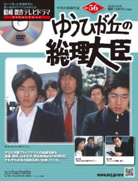 昭和傑作テレビドラマDVDコレクション 56号