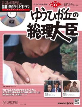 昭和傑作テレビドラマDVDコレクション 57号