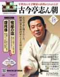 昭和落語名演 秘蔵音源CDコレクション 18号