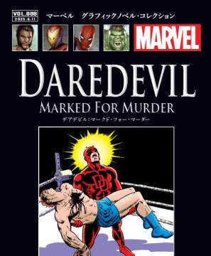 マーベル　グラフィックノベル・コレクション 88号