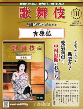歌舞伎特選DVDコレクション 111号(吉原狐)